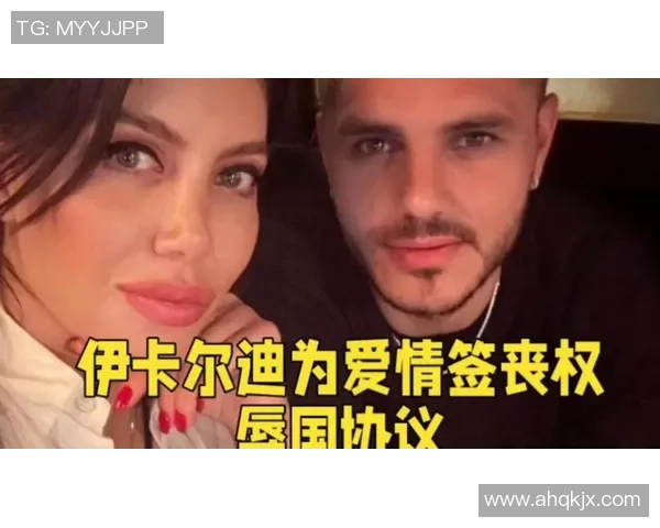 伊卡尔迪宣布与旺达离婚正式生效，结束24年感情纠葛