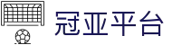 冠亚平台_冠亚网页版