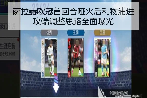 萨拉赫欧冠首回合哑火后利物浦进攻端调整思路全面曝光