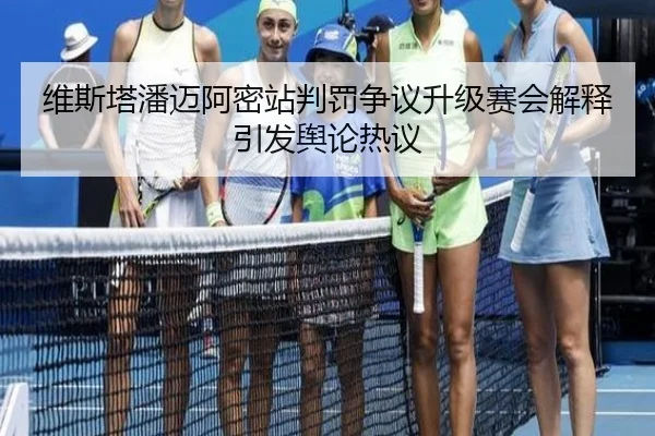 维斯塔潘迈阿密站判罚争议升级赛会解释引发舆论热议