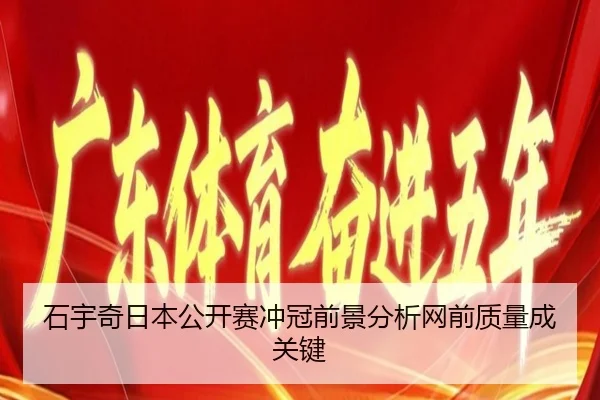 石宇奇日本公开赛冲冠前景分析网前质量成关键