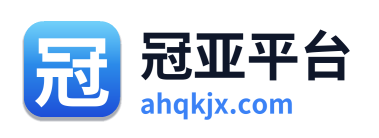 冠亚平台